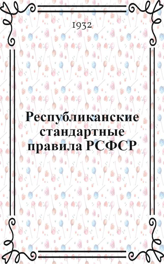 Республиканские стандартные правила РСФСР : (Росстрандарт). № 1-. № 13 : Ичеги