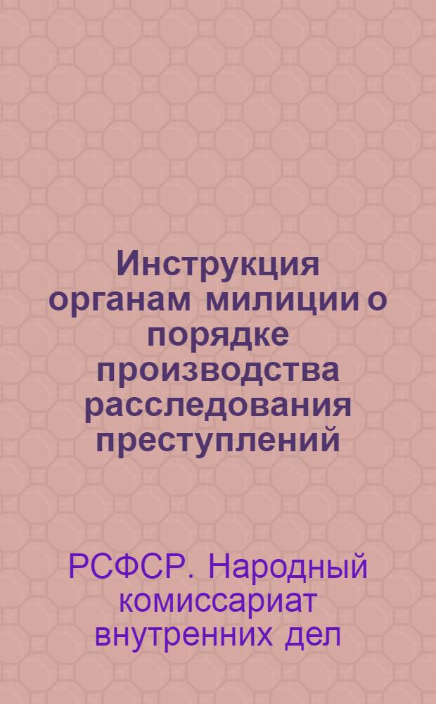 Инструкция органам милиции о порядке производства расследования преступлений
