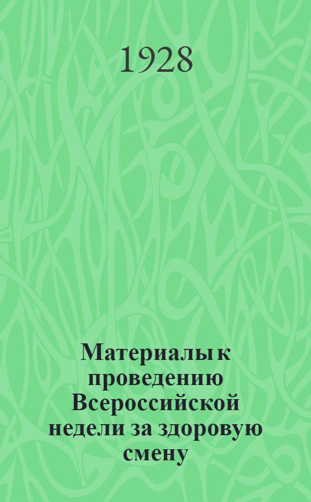 Материалы к проведению Всероссийской недели за здоровую смену