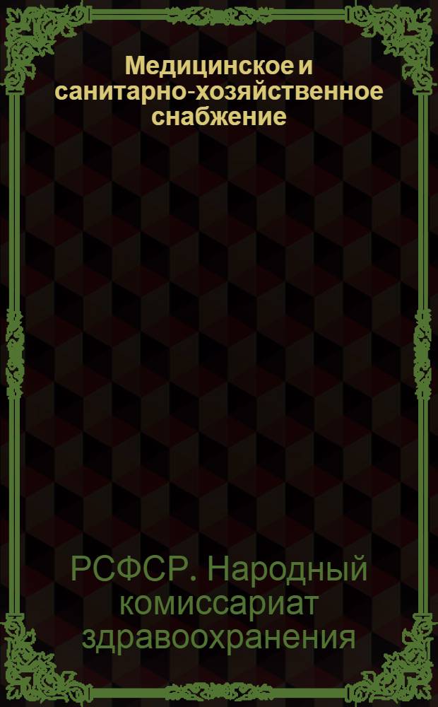 Медицинское и санитарно-хозяйственное снабжение : Временный каталог : Нормы и табель на мирное время для больниц и амбулаторий