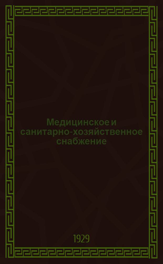 Медицинское и санитарно-хозяйственное снабжение : Временный каталог : Нормы и табель на мирное время для больниц и амбулаторий