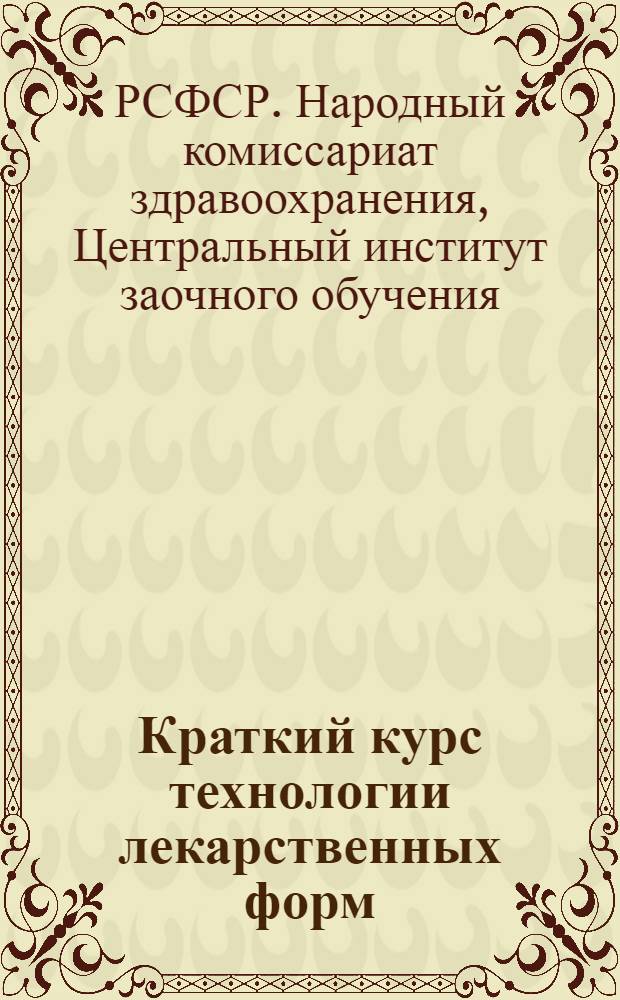 Краткий курс технологии лекарственных форм : Занятия 2 и 3