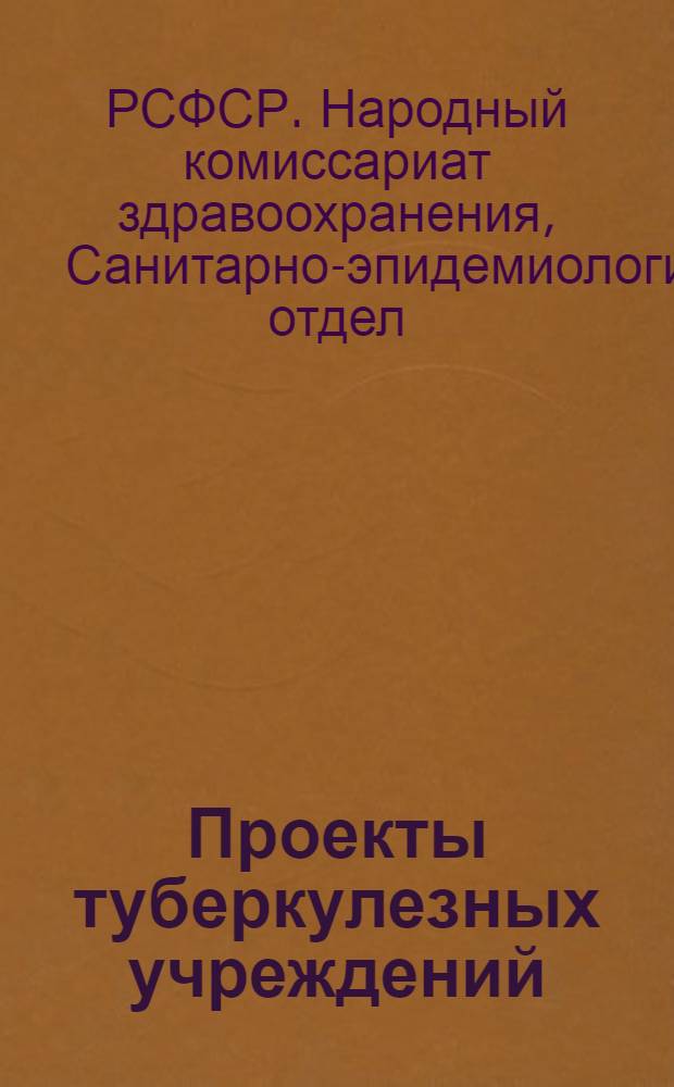 Проекты туберкулезных учреждений