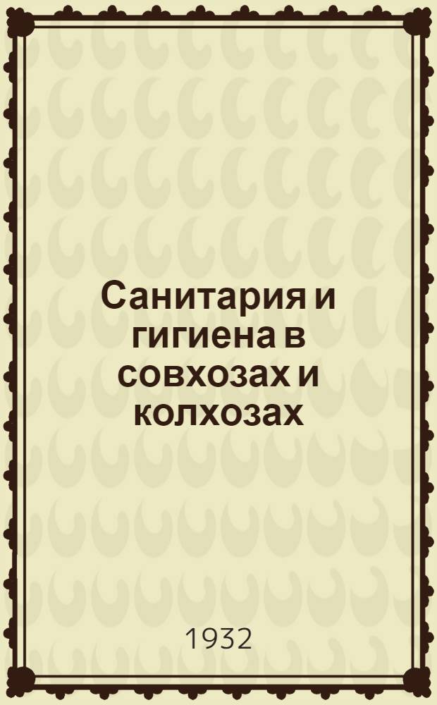 Санитария и гигиена в совхозах и колхозах : Лекция 1-