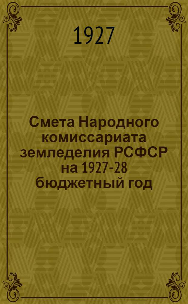 Смета Народного комиссариата земледелия РСФСР на 1927-28 бюджетный год