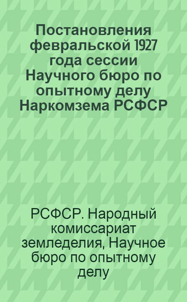 Постановления февральской 1927 года сессии Научного бюро по опытному делу Наркомзема РСФСР