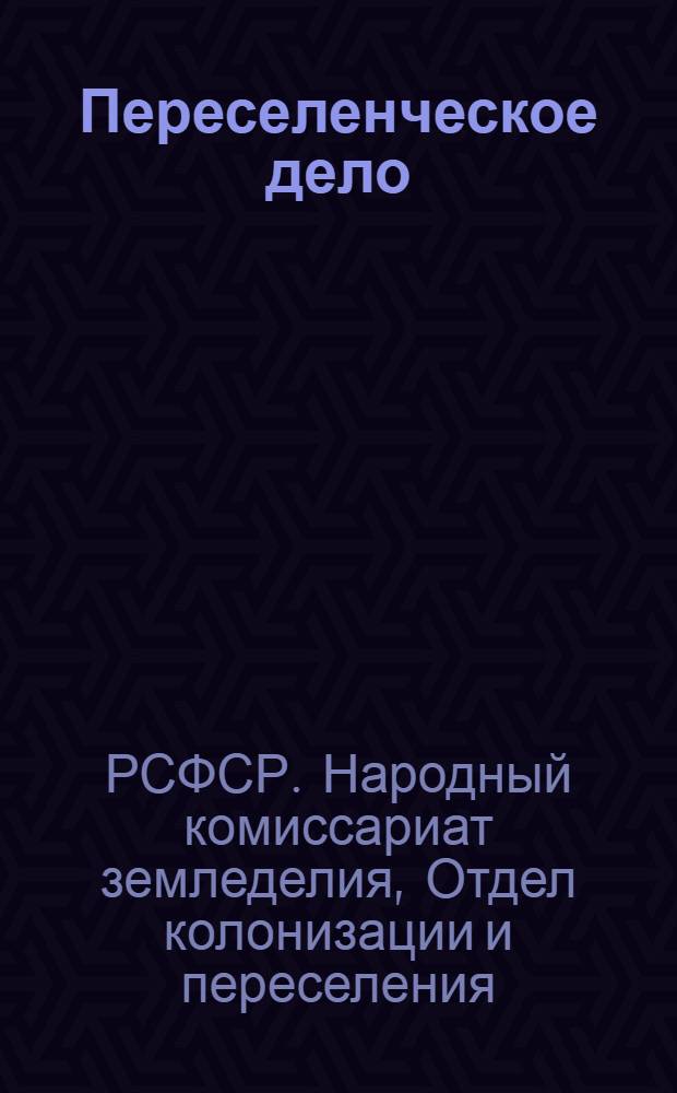 Переселенческое дело : Сборник декретов и распоряжений по переселению