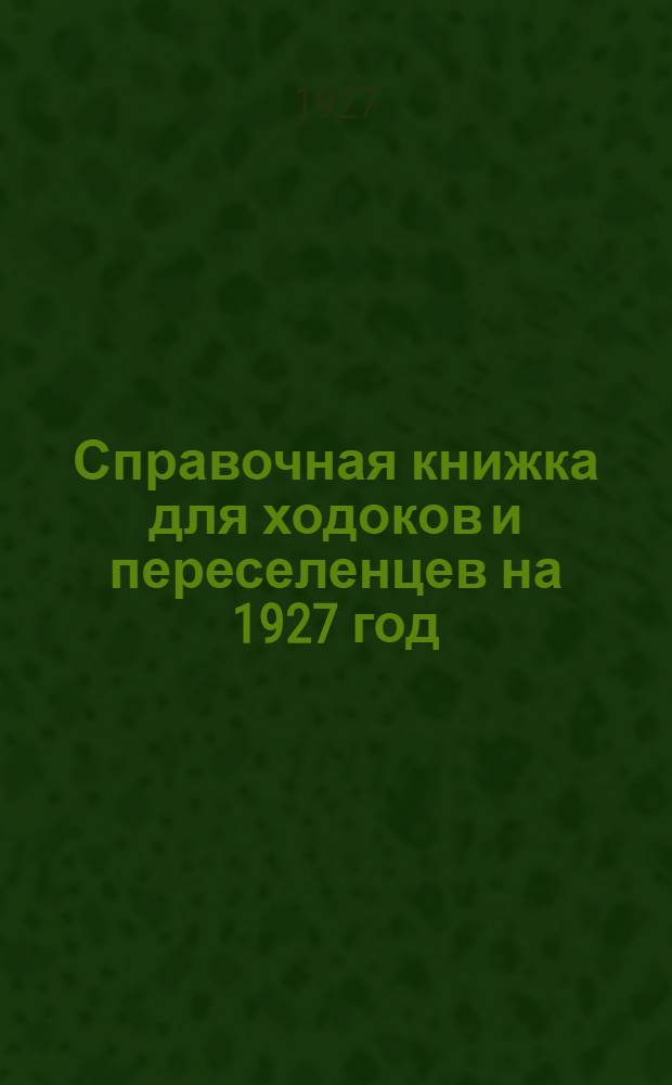 Справочная книжка для ходоков и переселенцев на 1927 год : Уральская область