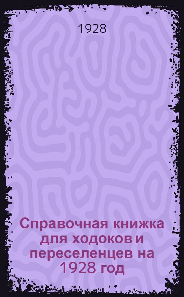 Справочная книжка для ходоков и переселенцев на 1928 год : Дальне-Восточный край