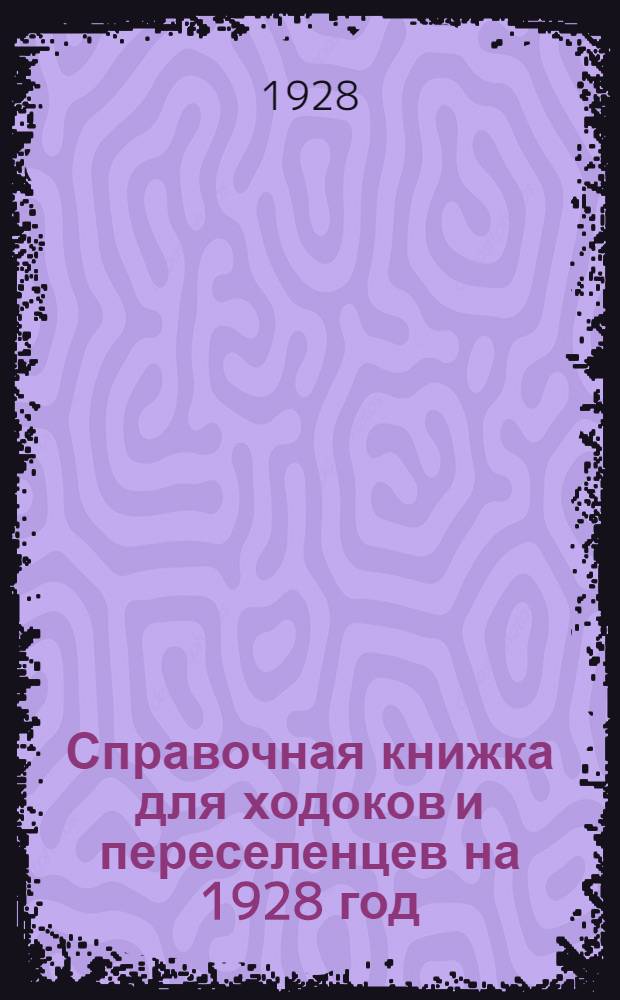 Справочная книжка для ходоков и переселенцев на 1928 год : Дальне-Восточный край
