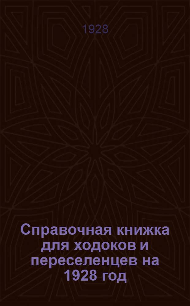 Справочная книжка для ходоков и переселенцев на 1928 год : Сибирь