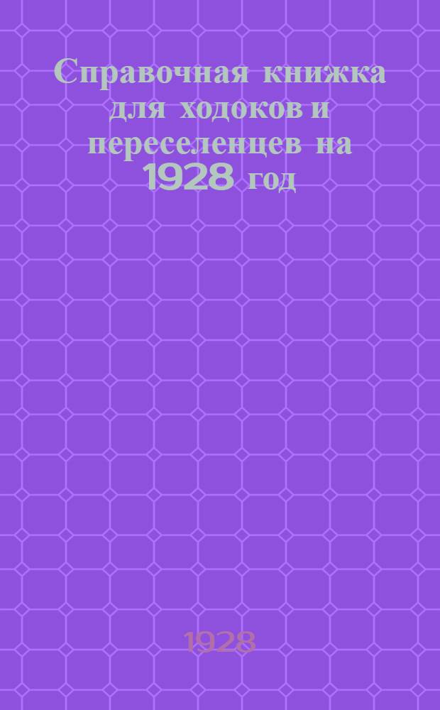 Справочная книжка для ходоков и переселенцев на 1928 год : Уральская область