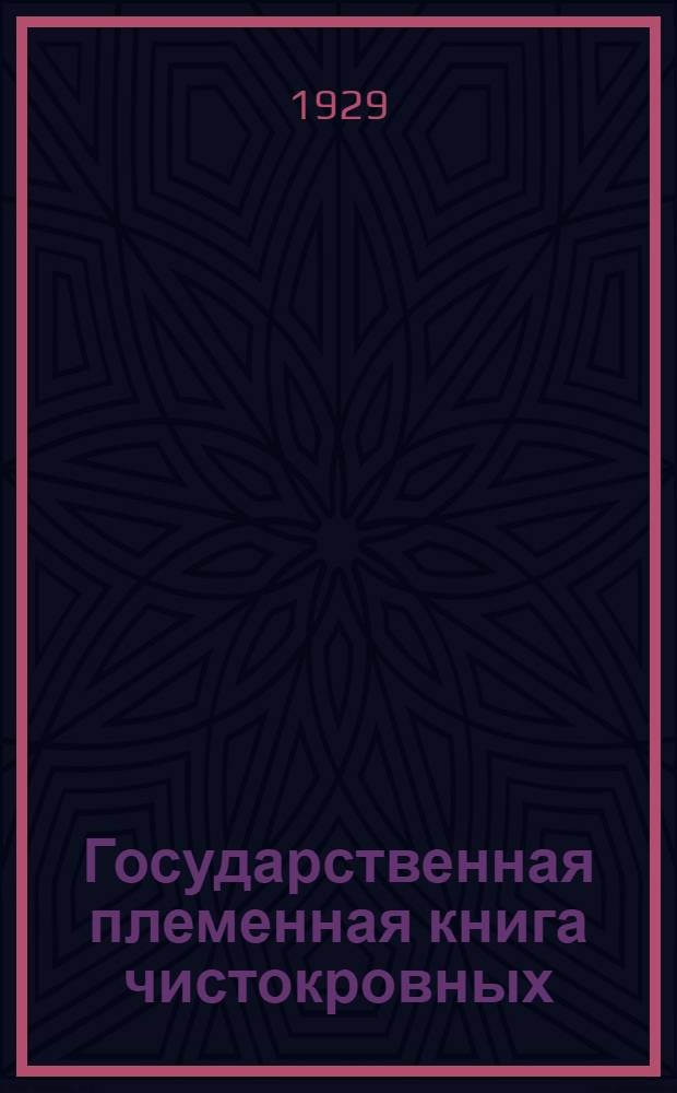 Государственная племенная книга чистокровных (английских) лошадей с отделом высококровных : (Добавление первое)