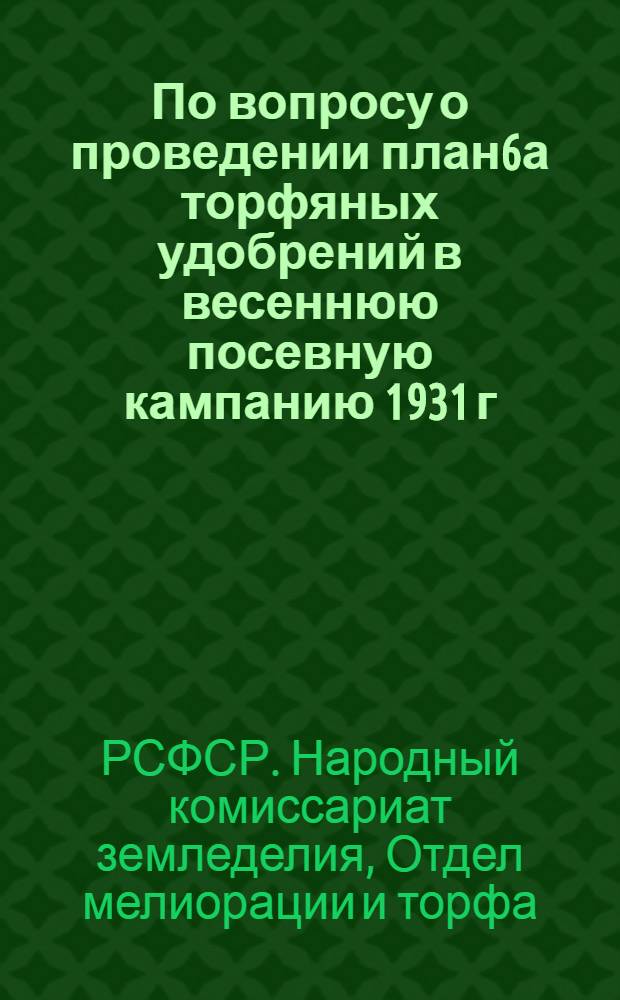 По вопросу о проведении план6а торфяных удобрений в весеннюю посевную кампанию 1931 г.