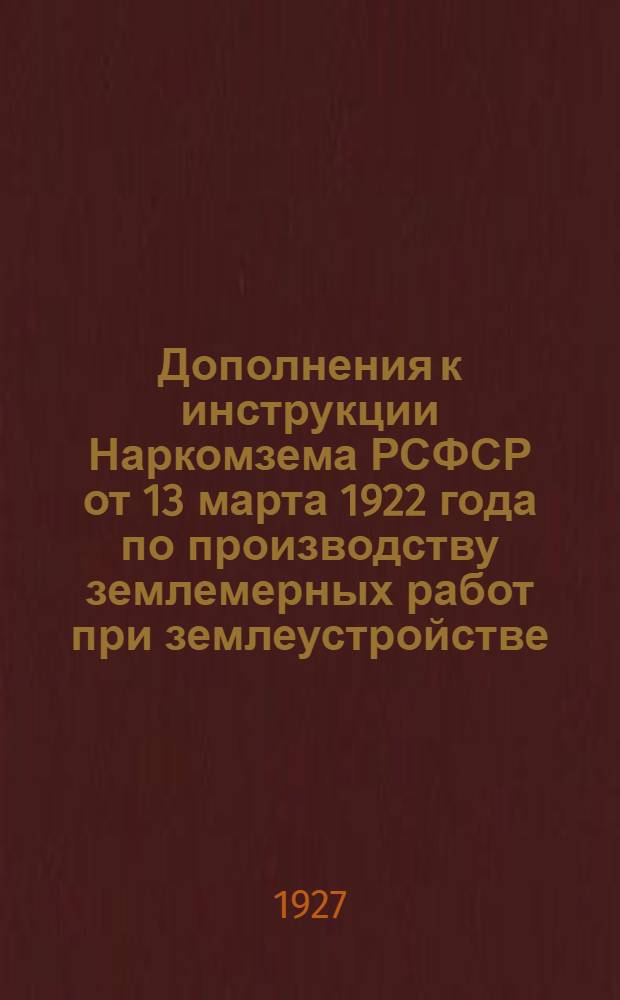 Дополнения к инструкции Наркомзема РСФСР от 13 марта 1922 года по производству землемерных работ при землеустройстве