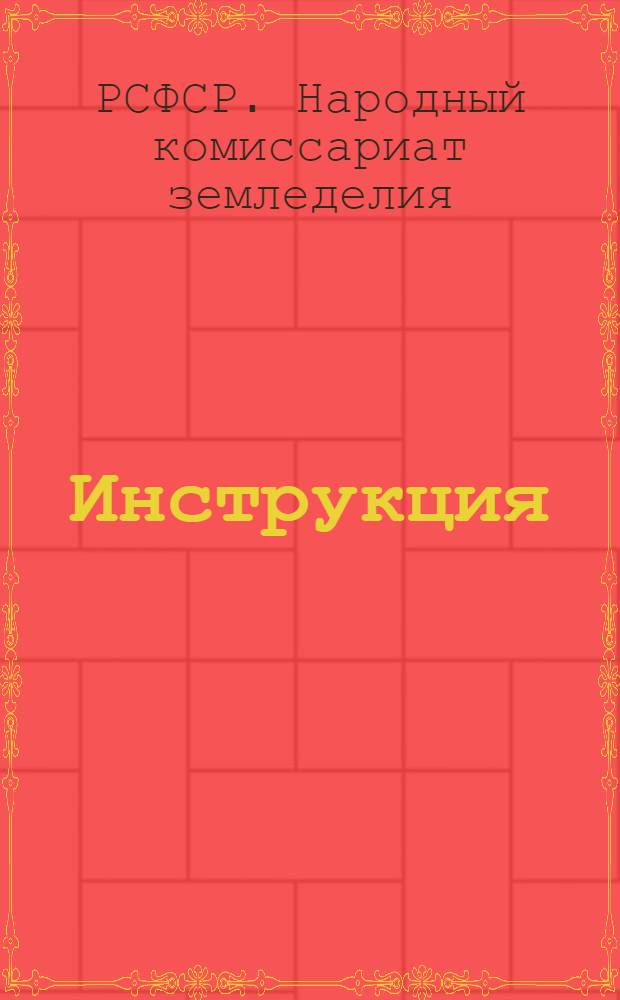 Инструкция (НКЗ РСФСР от 18 сентября 1929 г.) : О порядке образования, хранения и использования местных, крестьянских страховых неприкосновенных семенных запасов