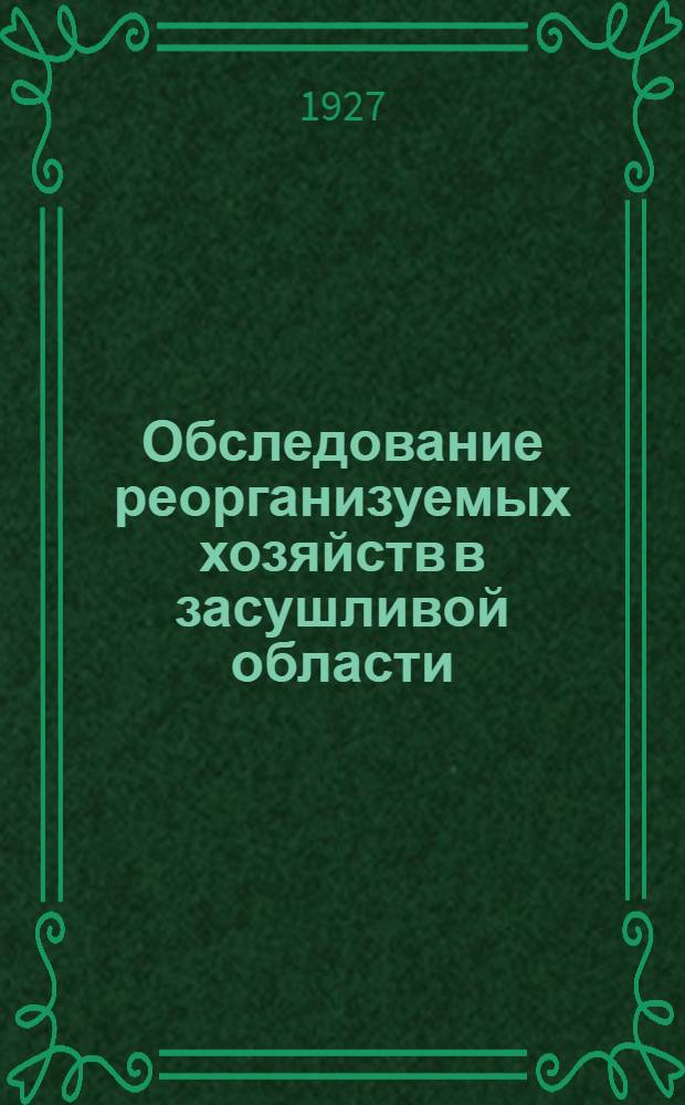 Обследование реорганизуемых хозяйств в засушливой области : Инструкции: к подворной карточке, к выборочной карточке (форма № 21), к поселенному бланку (форма № 3), к бланку описания колхозов