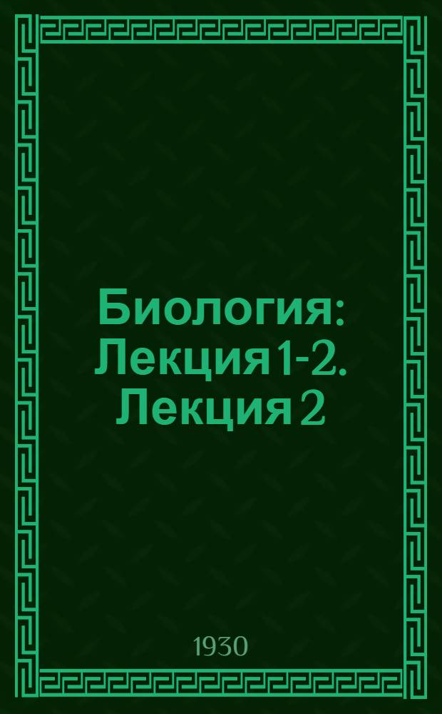 Биология : Лекция 1-2. Лекция 2