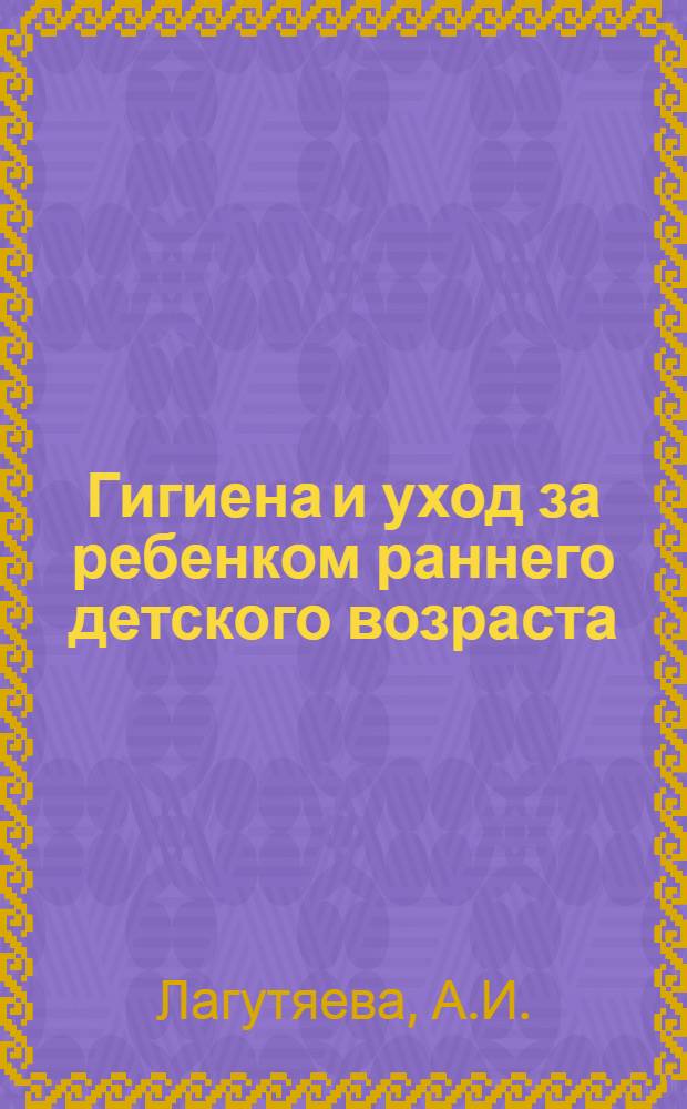 Гигиена и уход за ребенком раннего детского возраста : Лекция 1-2. Лекция 1 : Гигиена беременности, родов и послеродового периода