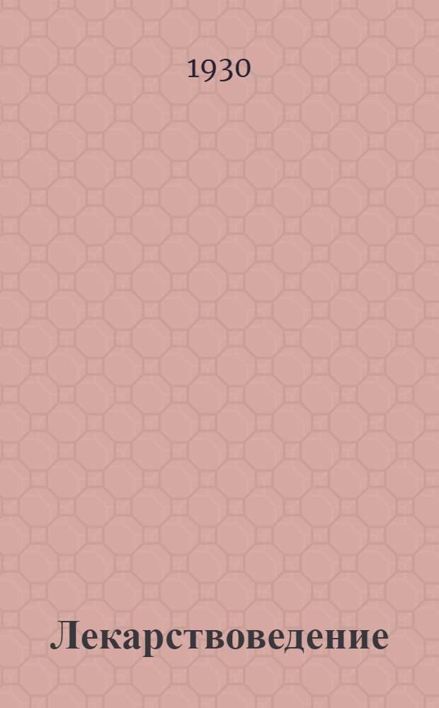 Лекарствоведение : Лекция 1-2, 2а, 3-7. Лекция 2