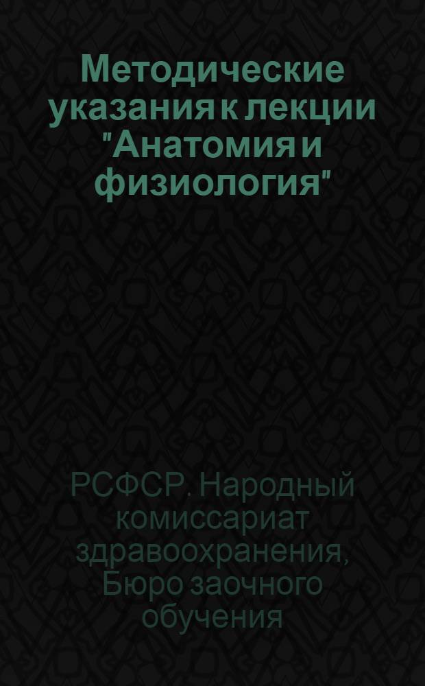 Методические указания к лекции "Анатомия и физиология" : № 10-11