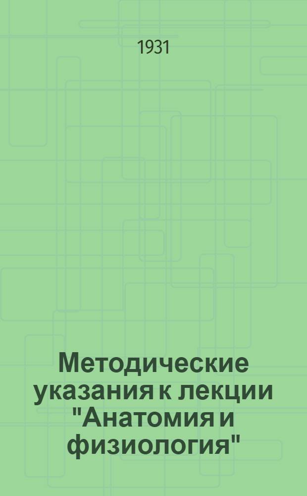 Методические указания к лекции "Анатомия и физиология" : № 10-11. 10-11 : 10-11