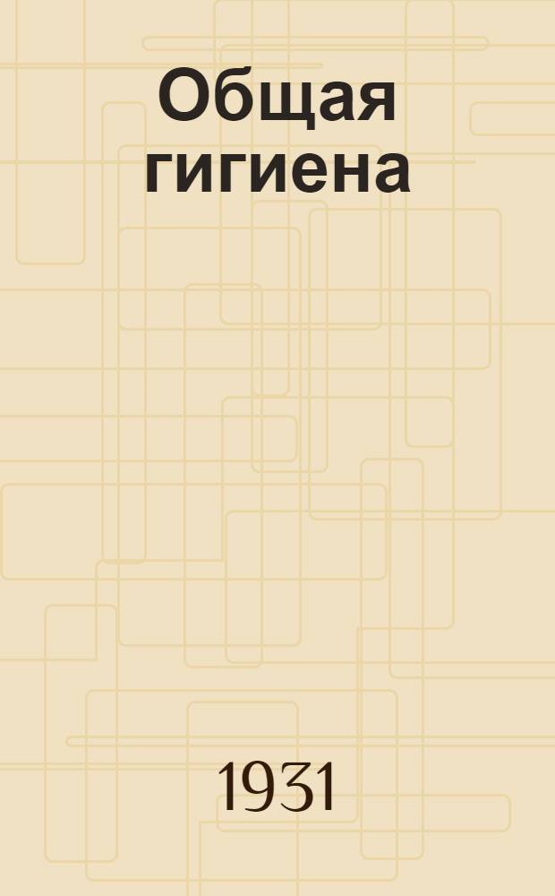 Общая гигиена : Задание 1-2. Задания 1 и 2 : Гигиена населенных мест, жилищ и воздуха