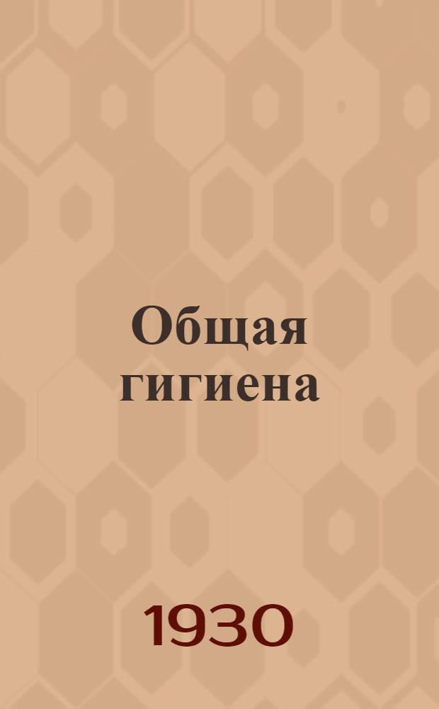 Общая гигиена : Задание 4. Лекции 7 и 8. Лекции 7 и 8 : Инфекционные болезни, дезинфекция, дезинсекция и способы их производства
