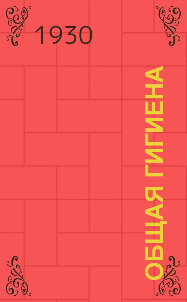 Общая гигиена : Лекции 1-6. Лекция 2