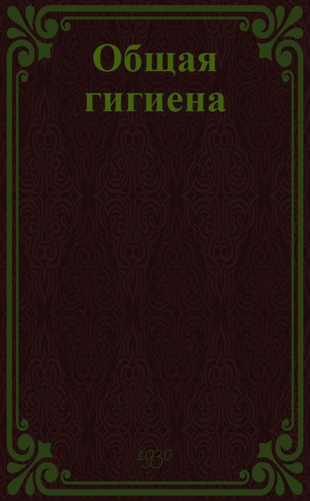 Общая гигиена : Лекции 1-6. Лекция 5-6