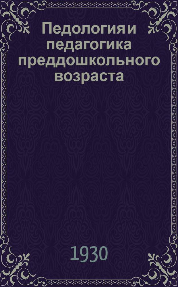 Педология и педагогика преддошкольного возраста : Лекции 1-5, 7-8, 8а, 12. Лекция 2 : Краткие сведения о рефлексологии