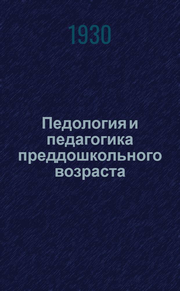 Педология и педагогика преддошкольного возраста : Лекции 1-5, 7-8, 8а, 12. Лекция 3 : Рефлексология и педагогика