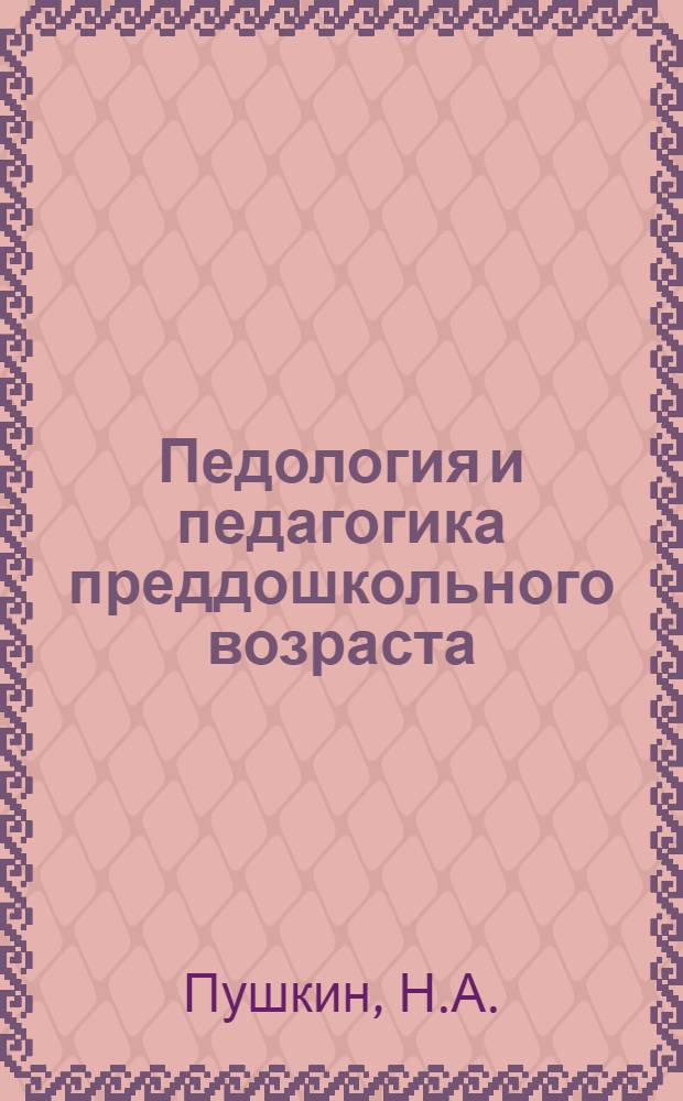 Педология и педагогика преддошкольного возраста : Лекции 1-5, 7-8, 8а, 12. Лекция 4 : Организация социальной среды (коллектив взрослых)