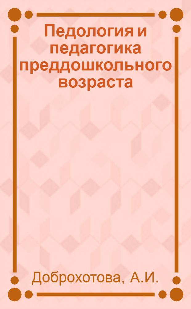 Педология и педагогика преддошкольного возраста : Лекции 1-5, 7-8, 8а, 12. Лекция 8 : Организация режимных моментов