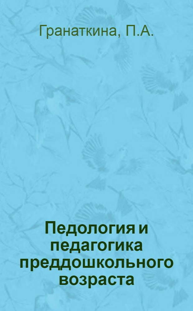 Педология и педагогика преддошкольного возраста : Лекции 1-5, 7-8, 8а, 12. Лекция 12 : Организованные занятия