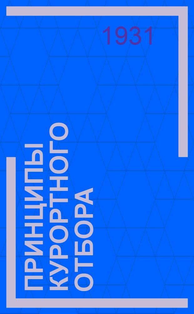 Принципы курортного отбора : Лекция 1-