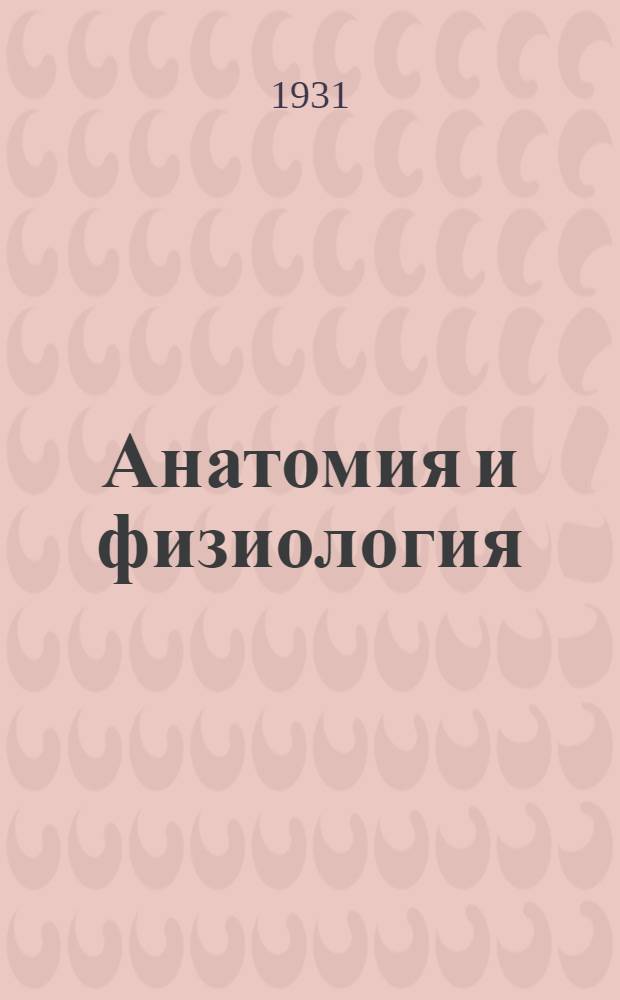 Анатомия и физиология : Задание 2-