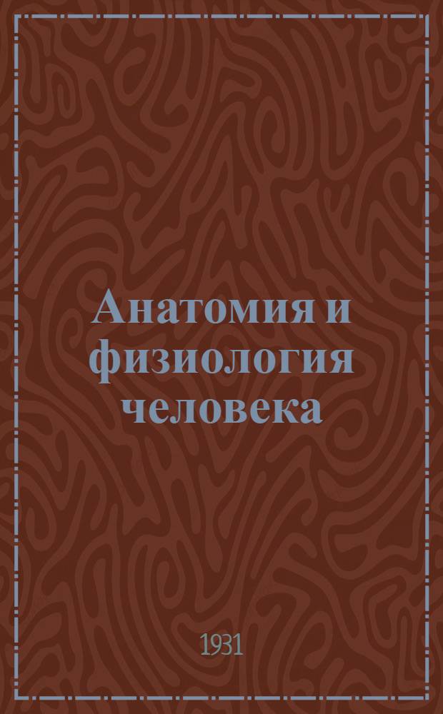 Анатомия и физиология человека : Задание 1-. Задание 1 : Введение - От одноклеточных до человека