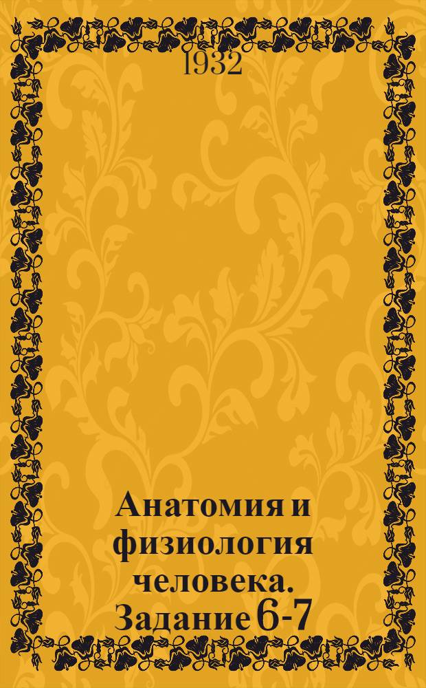 Анатомия и физиология человека. Задание 6-7