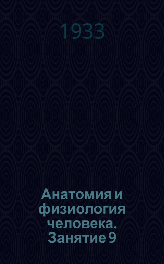 Анатомия и физиология человека. Занятие 9 : Органы дыхания