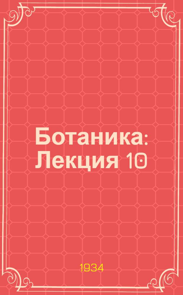 Ботаника : Лекция 10