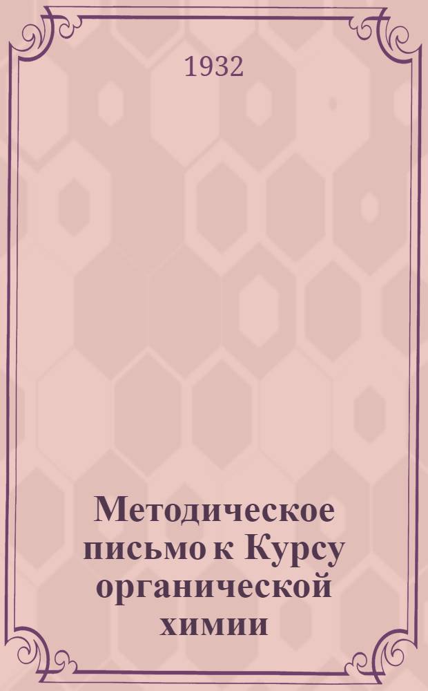 Методическое письмо к Курсу органической химии : 2-