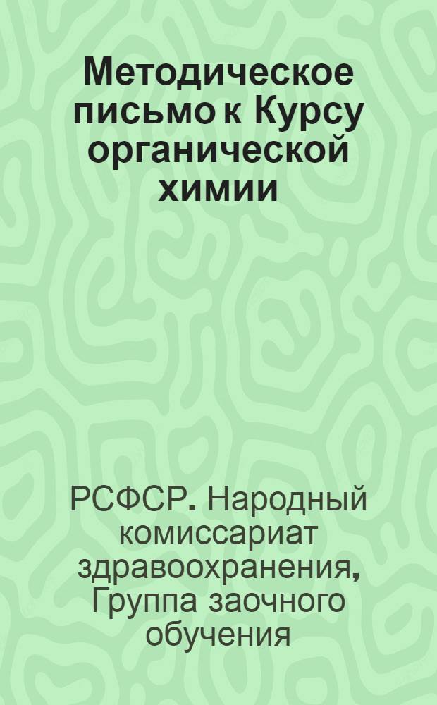 Методическое письмо к Курсу органической химии : 5