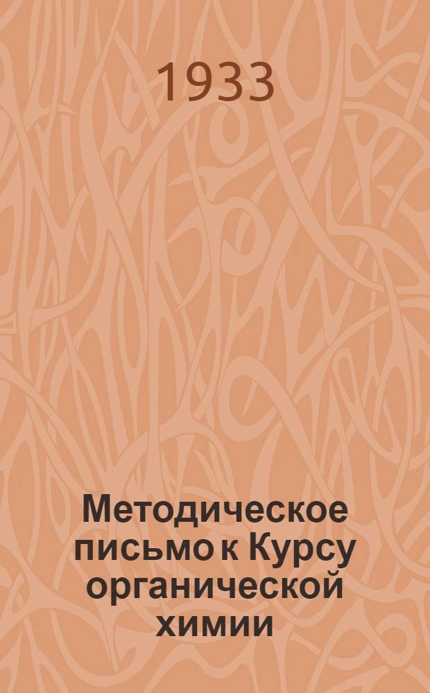 Методическое письмо к Курсу органической химии : 6