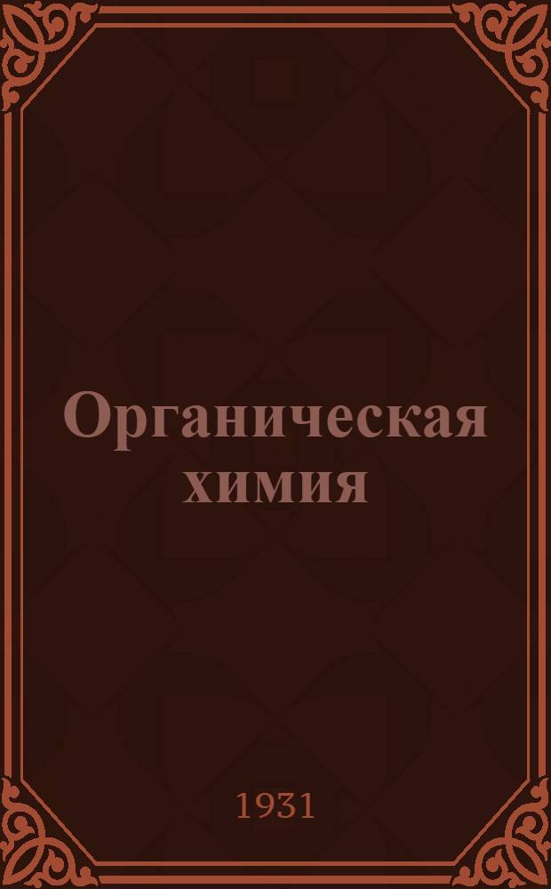 Органическая химия : Лекция 1-2
