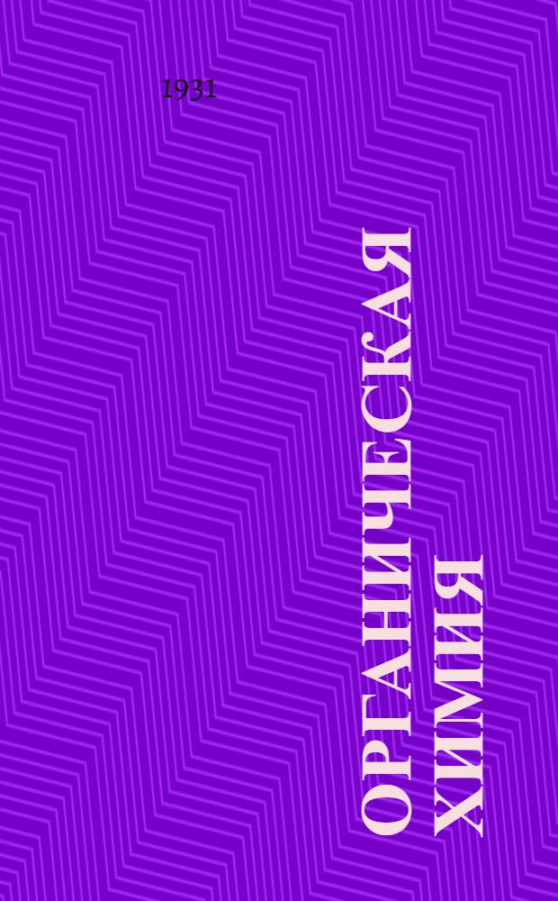 Органическая химия : Лекция 1-2. Лекция 2