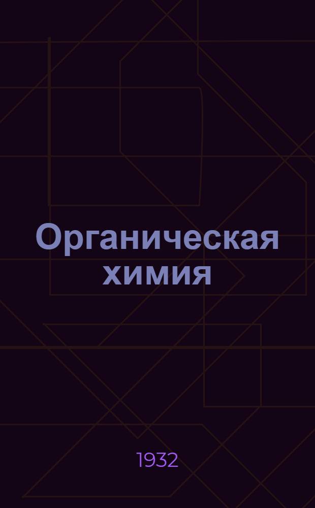 Органическая химия : Занятия 4-5