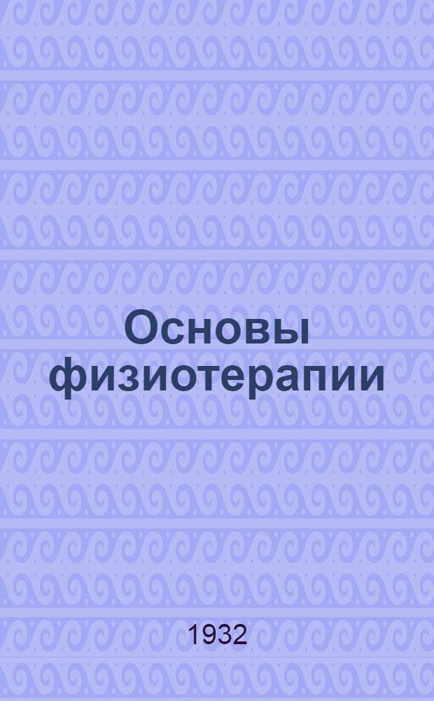 Основы физиотерапии : Занятие 1-