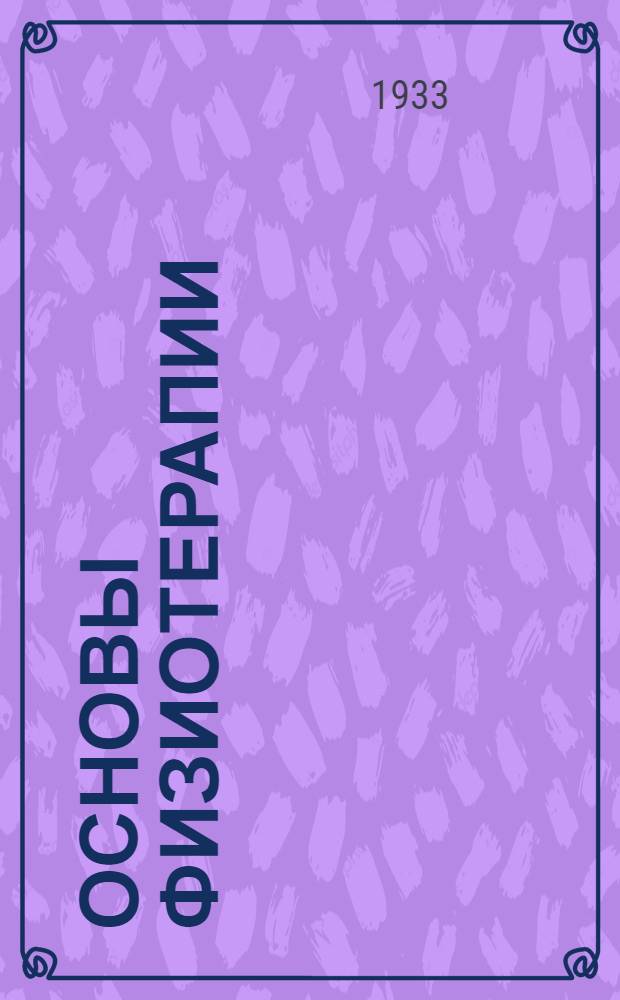 Основы физиотерапии : Занятие 2-3. Занятие 2-3 : Теплолечение. Светолечение