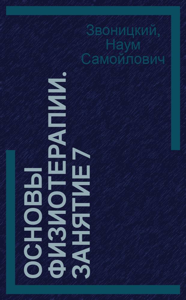 Основы физиотерапии. [Занятие 7] : Грязелечение